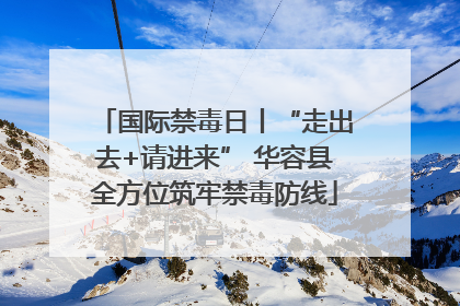 国际禁毒日丨“走出去+请进来” 华容县全方位筑牢禁毒防线