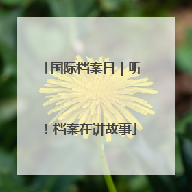 国际档案日｜听！档案在讲故事