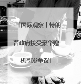 国际观察丨特朗普政府接受豪华赠机引发争议