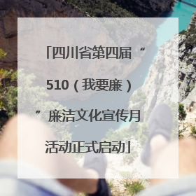 四川省第四届“510（我要廉）”廉洁文化宣传月活动正式启动