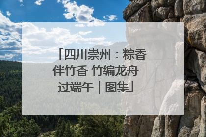 四川崇州：粽香伴竹香 竹编龙舟过端午｜图集