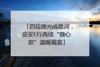 四载微光成星河，妥妥E行再续“微心愿”温暖篇章