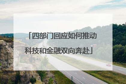 四部门回应如何推动科技和金融双向奔赴