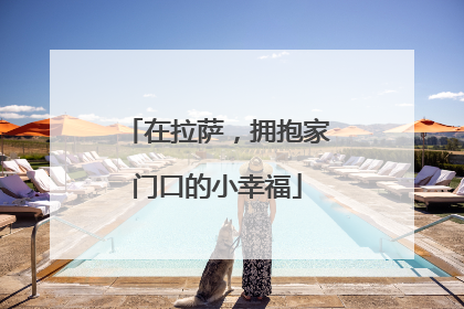 在拉萨，拥抱家门口的小幸福