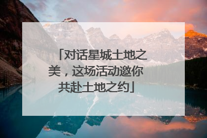对话星城土地之美，这场活动邀你共赴土地之约