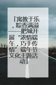 寓教于乐，粽香满溢——肥城开展“浓情端午，巧手传情”端午节文化主题活动