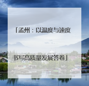 孟州：以温度与速度书写高质量发展答卷