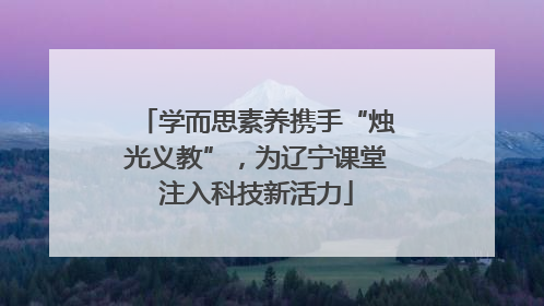 学而思素养携手“烛光义教”，为辽宁课堂注入科技新活力