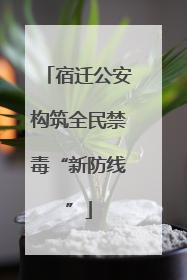 宿迁公安构筑全民禁毒“新防线”