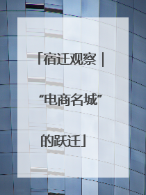 宿迁观察｜“电商名城”的跃迁
