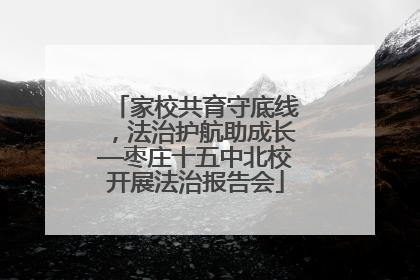 家校共育守底线，法治护航助成长—枣庄十五中北校开展法治报告会