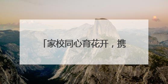 家校同心育花开，携手同行向未来 峨眉二小凝聚家校共育合力