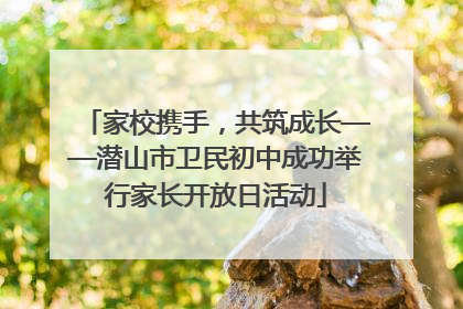 家校携手，共筑成长——潜山市卫民初中成功举行家长开放日活动