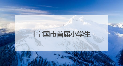 宁国市首届小学生科学素养大赛在津河学校成功举办