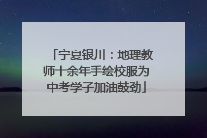 宁夏银川：地理教师十余年手绘校服为中考学子加油鼓劲