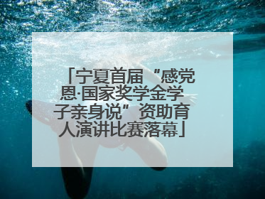 宁夏首届“感党恩·国家奖学金学子亲身说”资助育人演讲比赛落幕