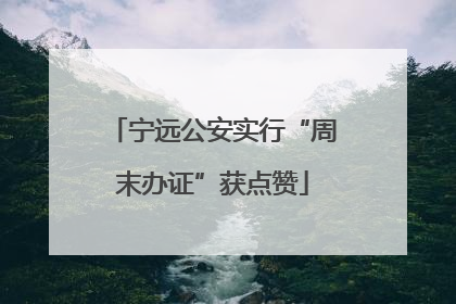宁远公安实行“周末办证”获点赞