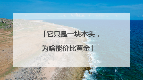 它只是一块木头，为啥能价比黄金