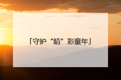 守护“睛”彩童年