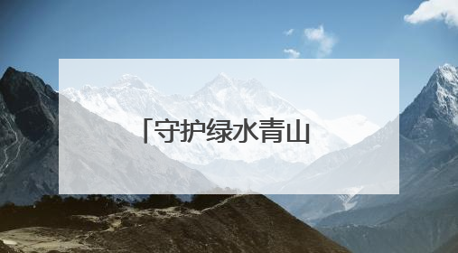 守护绿水青山 共筑美好生态家园——黑龙江省丰林县扎实推进生物多样性保护工作