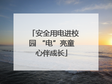 安全用电进校园 “电”亮童心伴成长