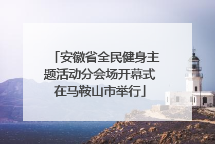 安徽省全民健身主题活动分会场开幕式在马鞍山市举行