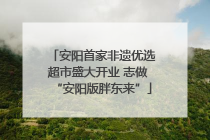 安阳首家非遗优选超市盛大开业 志做“安阳版胖东来”