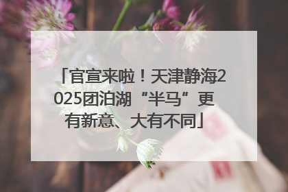 官宣来啦！天津静海2025团泊湖“半马”更有新意、大有不同