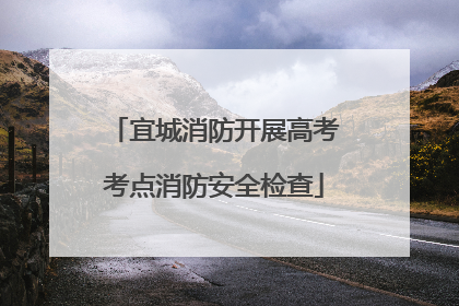 宜城消防开展高考考点消防安全检查