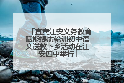 宜宾江安义务教育赋能提质轮训初中语文送教下乡活动在江安四中举行