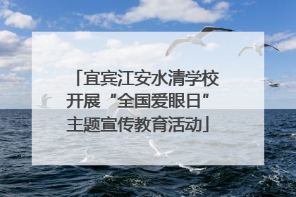 宜宾江安水清学校开展“全国爱眼日”主题宣传教育活动