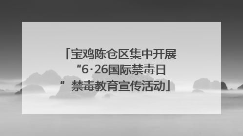宝鸡陈仓区集中开展“6･26国际禁毒日”禁毒教育宣传活动