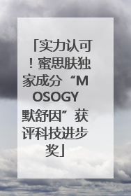 实力认可！蜜思肤独家成分“MOSOGY默舒因”获评科技进步奖