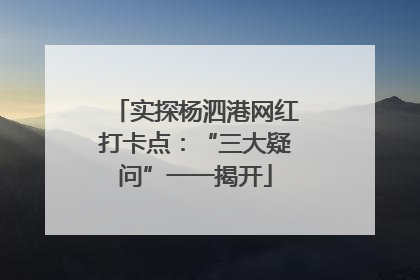 实探杨泗港网红打卡点：“三大疑问”一一揭开