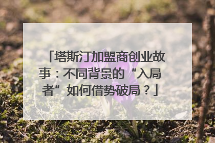 塔斯汀加盟商创业故事：不同背景的“入局者”如何借势破局？
