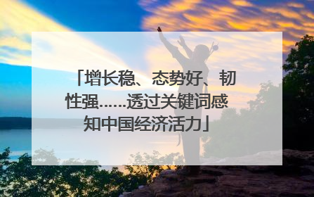 增长稳、态势好、韧性强……透过关键词感知中国经济活力