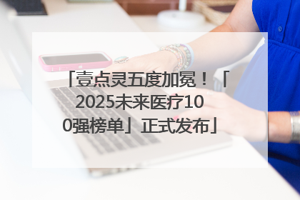 壹点灵五度加冕！「2025未来医疗100强榜单」正式发布