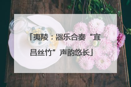 夷陵：器乐合奏“宜昌丝竹”声韵悠长