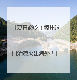 夏日必吃！福州这口清凉火出海外！