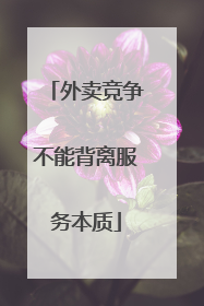 外卖竞争不能背离服务本质