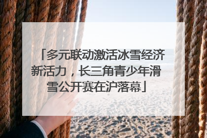 多元联动激活冰雪经济新活力，长三角青少年滑雪公开赛在沪落幕