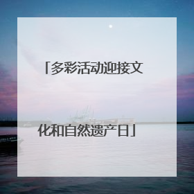 多彩活动迎接文化和自然遗产日