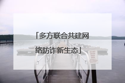 多方联合共建网络防诈新生态