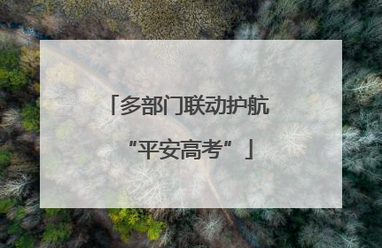 多部门联动护航“平安高考”