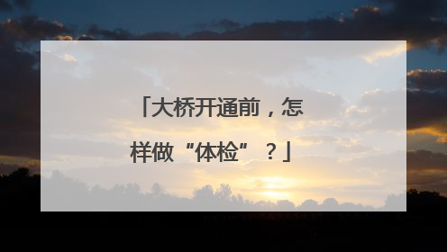 大桥开通前，怎样做“体检”？