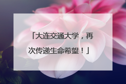 大连交通大学，再次传递生命希望！