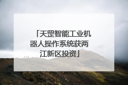 天罡智能工业机器人操作系统获两江新区投资