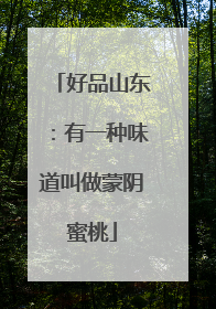 好品山东：有一种味道叫做蒙阴蜜桃