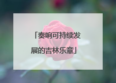 奏响可持续发展的吉林乐章