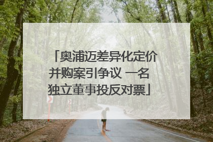 奥浦迈差异化定价并购案引争议 一名独立董事投反对票